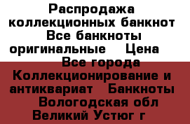 Распродажа коллекционных банкнот  Все банкноты оригинальные  › Цена ­ 45 - Все города Коллекционирование и антиквариат » Банкноты   . Вологодская обл.,Великий Устюг г.